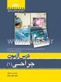 درس آزمون جراحی(1) - ABC