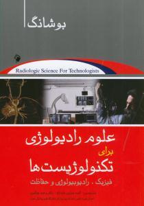علوم رادیولوژی برای تکنولوژیست ها فیزیک رادیوبیولوژی و حفاظت