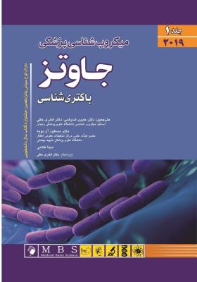 میکروب شناسی پزشکی جاوتز 2019 جلد 1 باکتری شناسی