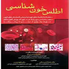 اطلس خون شناسی