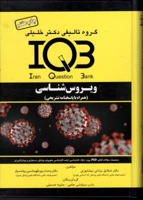 IQB ویروس‌شناسی (همراه با پاسخنامه تشریحی) چاپ ششم