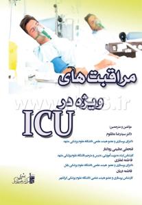 مراقبت های ویژه در ICU