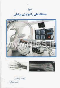 اصول دستگاه های رادیولوژی پزشکی
