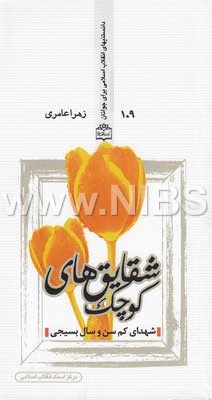 دانستنی های انقلاب اسلامی برای جوانان جلد 109 - شقایق های کوچک ، شهدای کم سن و سال بسیجی