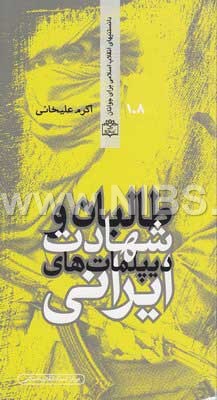 دانستنی های انقلاب اسلامی برای جوانان جلد 108 - طالبان و شهادت دیپلمات های ایرانی