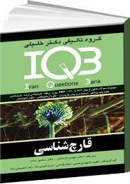 IQB قارچ‌شناسی (سوال)