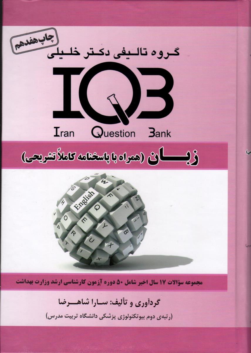 IQB زبان با پاسخنامه تشریحی