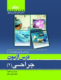 abc medicine آسان‌آموز دانش پزشکی : جراحی 2