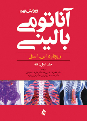 آناتومی بالینی اسنل 2012 (ویرایش 9): جلد 1 (تنه)