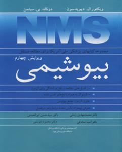 مجموعه کتابهای پزشکی ملی آمریکا برای مطالعه مستقل NMS بیوشیمی