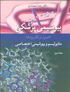 بیوشیمی پزشکی- اصول و کاربردها متابولیسم و بیوشیمی اختصاصی ( جلد2)