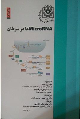 microRNA ها در سرطان ها