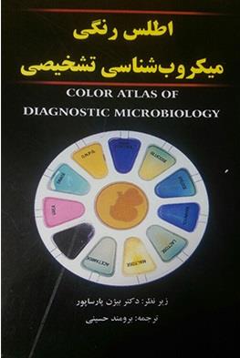 اطلس رنگی میکروب شناسی تشخیصی