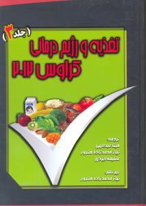 اصول تغذیه و رژیم درمانی کراوس2012(جلد3)