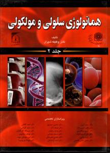هماتولوژی سلولی و مولکولی (جلد 3)