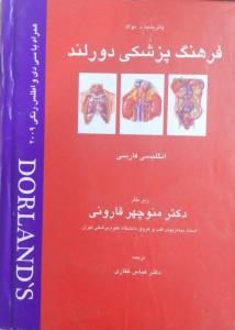فرهنگ پزشکی دورلند 2009- انگلیسی-فارسی