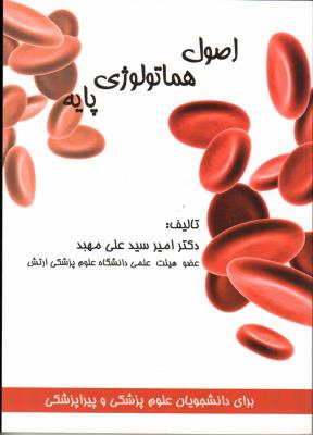 اصول خون شناسی پایه