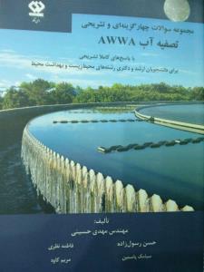 مجموعه سوالات 4 گزینه ای تصفیه آب awwa