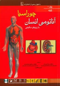 آناتومی انسان با رویکرد بالینی چوراسیا (جلد 1 - تنه)
