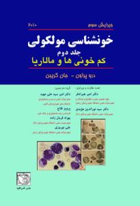 خون شناسی مولکولی-کم خونی ها و مالاریا (جلد دوم )