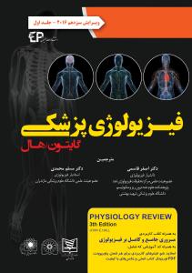 فیزیولوژی پزشکی گایتون 2016 دو جلدی