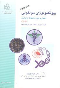 بیوتکنولوژی مولکولی ( اصول و کاربد DNA  نو ترکیب) جلد 1