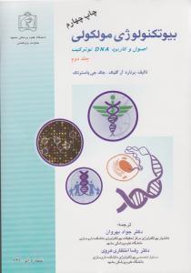 بیوتکنولوژی مولکولی ( اصول و کاربد DNA  نو ترکیب) جلد 2