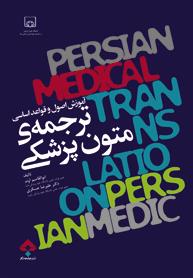 آموزش اصول و قواعد اساسی ترجمه ی متون پزشکی