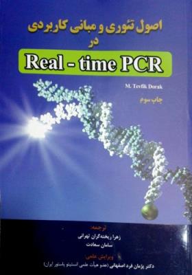 اصول تئوری و مبانی کاربردی در Real-time PCR