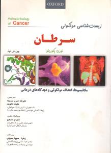 زیست شناسی مولکولی سرطان (پکورینو 2010)