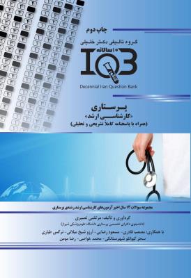 IQB ده سالانه پرستاری (کارشناسی ارشد)