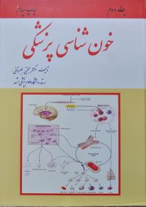 خون شناسی پزشکی (دوجلدی)