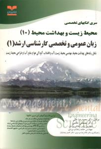 سری کتاب های تخصصی محیط زیست و بداشت محیط (10) -زبان عمومی و تخصصی ارشد 1