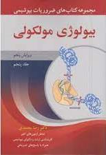 مجموعه کتاب های ضروریات بیوشیمی بیولوژی مولکولی (جلد پنجم)