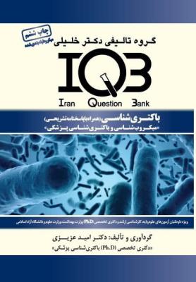 IQB باکتری شناسی با پاسخنامه تشریحی (چاپ ششم)