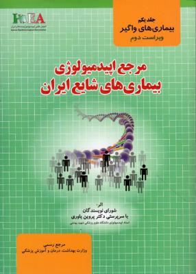 مرجع اپیدمیولوژی بیماری های شایع ایران جلد 1