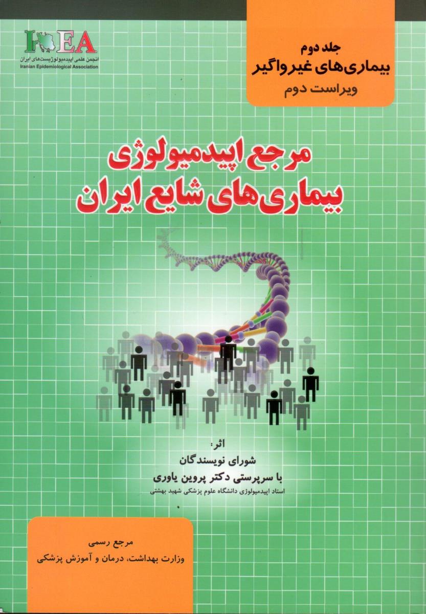 مرجع اپیدمیولوژی بیماری های شایع ایران جلد 2