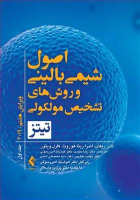 اصول شیمی بالینی و روش‌های تشخیص مولکولی تیتز 2019 (جلد اول)