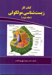 کتاب کار زیست شناسی مولکولی 