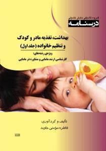 درسنامه بهداشت، تغذیه مادر و کودک و تنظیم خانواده (جلد اول)
