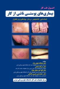 اصول طب کار بیماری‌های پوستی ناشی از کار (شناسایی، تشخیص، درمان، پیشگیری و کنترل)