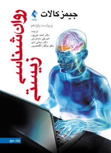 روان شناسی زیستی (جلد دوم) ویراست یازدهم