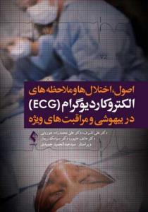 اصول، اختلال ها و ملاحظه های الکتروکاردیوگرام (ECG) در بیهوشی و مراقبت های ویژه