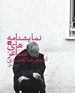 نمایشنامه نامه های شاعر احمدرضا احمدی (جلد اول)