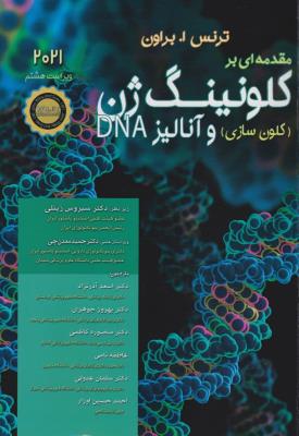 کلونینگ ژن و آنالیز DNA براون 2021