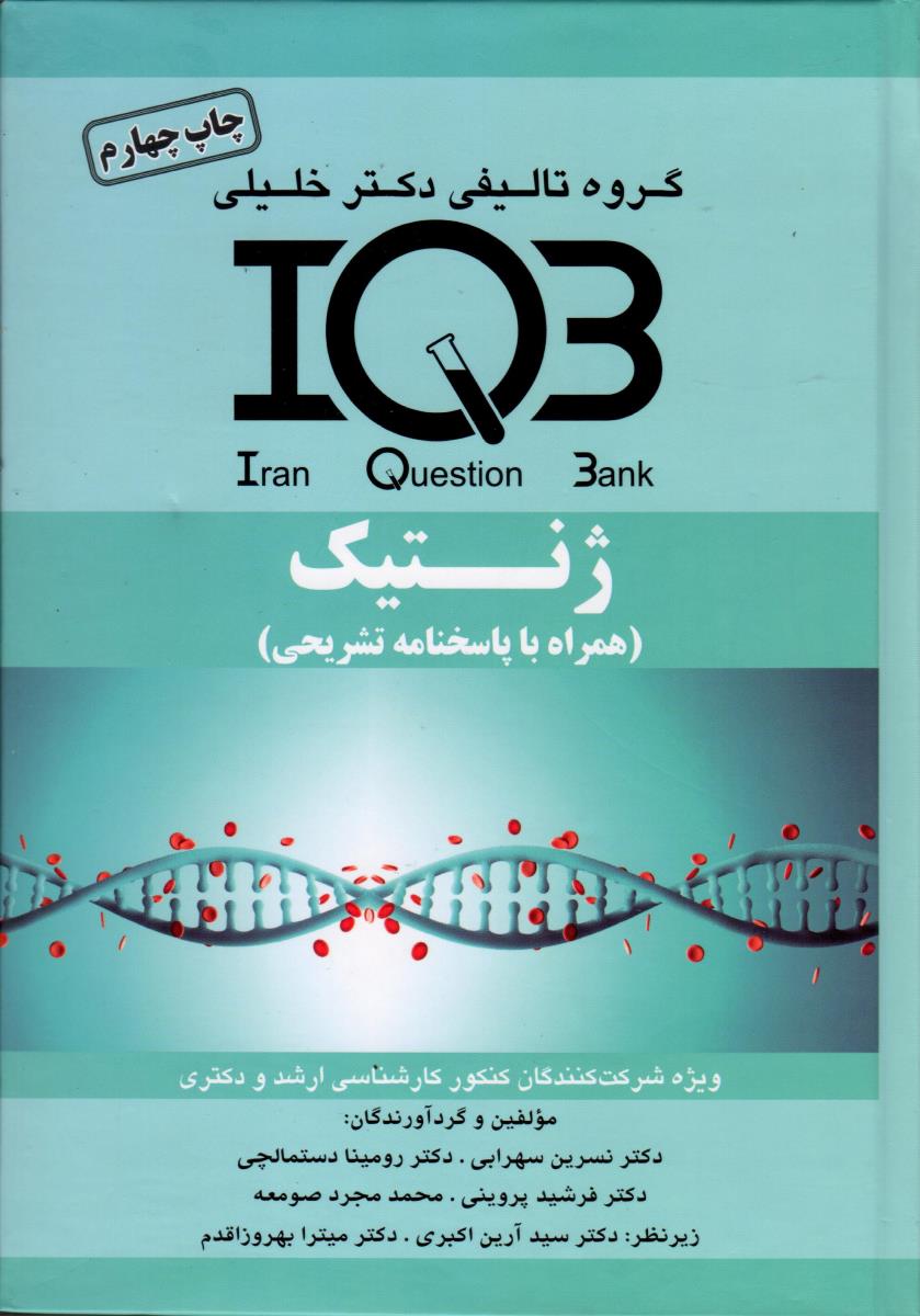 IQB ژنتیک با پاسخنامه تشریحی