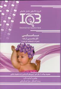 IQB ده سالانه مامایی (کارشناسی ارشد)