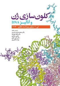 کلون ساری ژن و آنالیز  DNA (براون 2016)