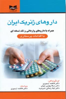 داروهای ژنریک ایران همراه با داروهای وارداتی و تک نسخه ای با اقدامات پرستاری
