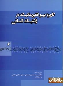 کاربرد بیوانفورماتیک در ژنتیک انسانی